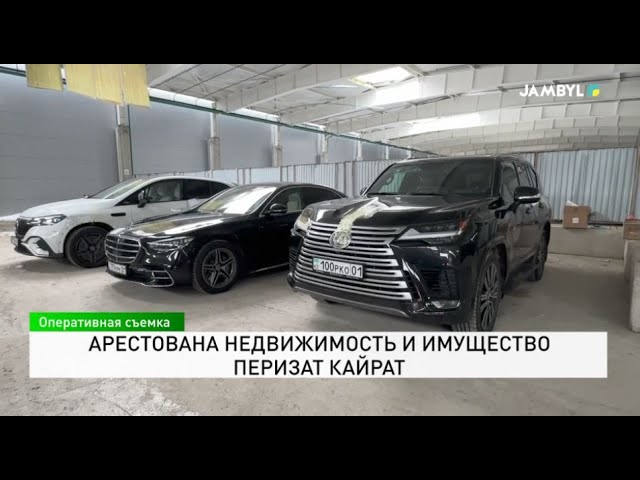 ⁣Арестована недвижимость и имущество Перизат Кайрат