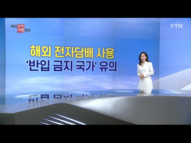 ⁣액상형 전자 담배 반입 금지 국가 주의  / YTN korean