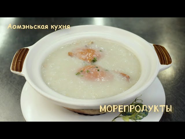 ⁣Аомэньская кухня: Морепродукты