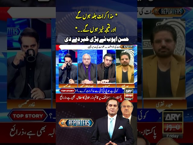 ⁣Talks Between PTI And Govt - Hassan Ayub Gives Inside News #thereporters #hassanayub #pti #imrankhan