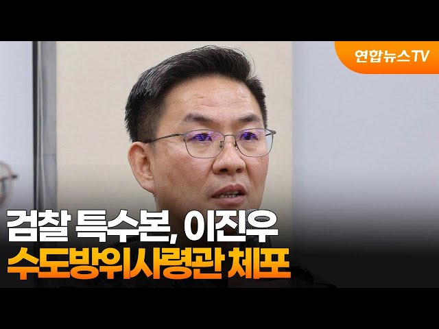 ⁣검찰 특수본, 이진우 수도방위사령관 체포 / 연합뉴스TV (YonhapnewsTV)