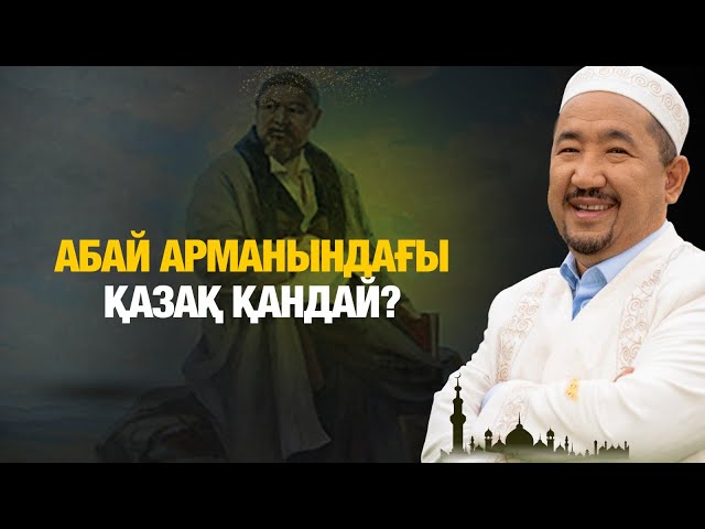 ⁣Абай арманындағы қазақ қандай? | Нұрлан имам | Жүрек сөзі