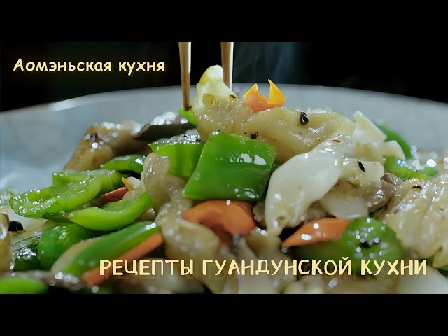 ⁣Аомэньская кухня: Рецепты гуандунской кухни