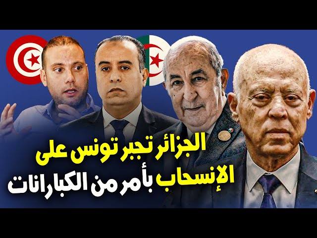 ⁣شاهد ماقاله الإعلام التونسي حول سحب تونس ترشيحها لعضوية المكتب التنفيذي للكاف لفائدة الجزائر