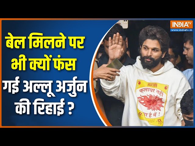 ⁣Allu Arjun Arrest Update : बेल मिलने पर भी क्यों फंस गई अल्लू अर्जुन की रिहाई ? | Pushpa 2 Stampede