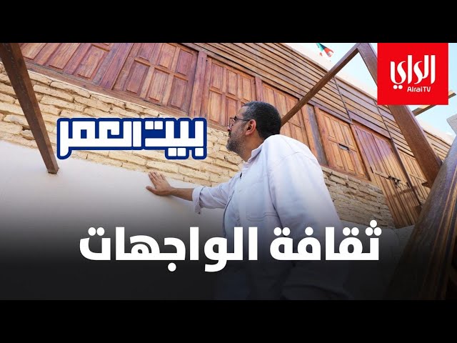 ⁣بيت العمر الموسم الثاني | ثقافة الواجهات | الحلقة الثانية