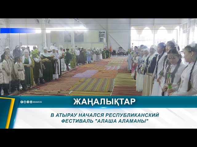 ⁣В АТЫРАУ НАЧАЛСЯ РЕСПУБЛИКАНСКИЙ ФЕСТИВАЛЬ "АЛАША АЛАМАНЫ"