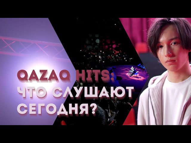 ⁣Qazaq hits: Что слушают сегодня? | Zaman Trend