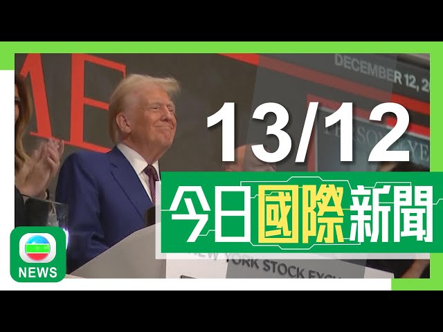 ⁣香港無綫｜兩岸國際新聞｜2024年12月13日｜兩岸 國際｜專家指習近平不會出席特朗普就職禮 因被視降低身價｜拜登政府再對烏提供5億美元軍援 特朗普指以美國導彈襲俄將致戰事惡化｜TVB News