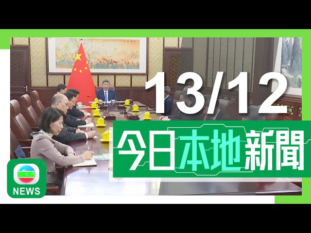 ⁣香港無綫｜港澳新聞｜2024年12月13日｜港澳｜習近平充分肯定特首與港府工作 全力支持他團結社會積極對接國家戰略｜政府擬修例規定的士車廂須安裝攝錄設備 當局現階段無意補貼車主｜TVB News