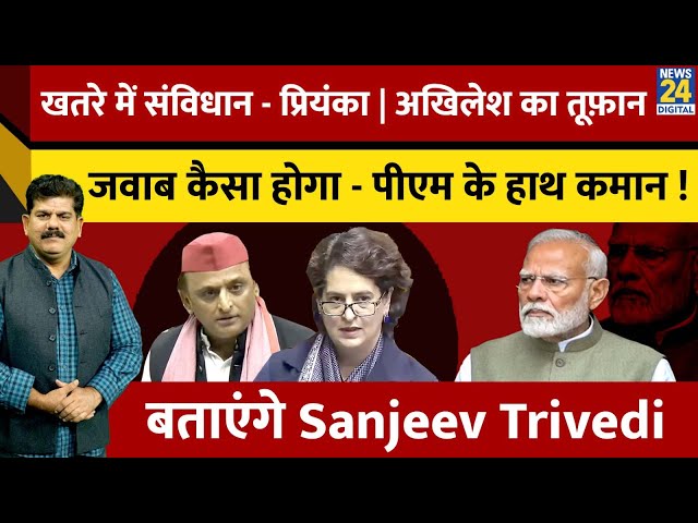 ⁣खतरे में संविधान - Priyanka, Akhilesh ने मचा दिया तूफ़ान! PM कैसा होगा जवाब ? बताएंगे Sanjeev Trivedi