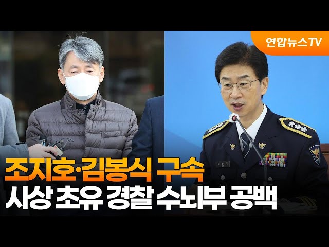 ⁣조지호·김봉식 구속…사상 초유 경찰 수뇌부 공백 / 연합뉴스TV (YonhapnewsTV)