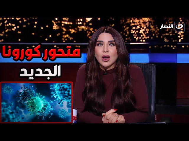 ⁣خلاصة الكلام | الجمعة 13 ديسمبر2024 - رئيس قسم الحساسية بهيئة المصل واللقاح يكشف حقيقة متحور كورونا