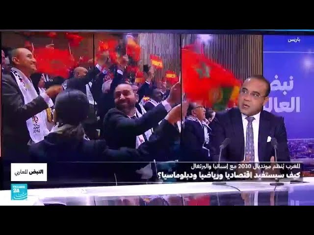 ⁣كيف سيستفيد المغرب من تنظيم مونديال 2030؟ • فرانس 24 / FRANCE 24