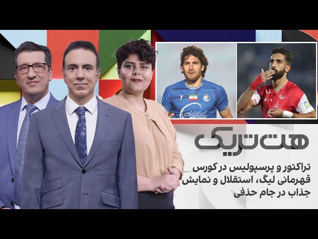 ⁣هت‌تریک: تراکتور و پرسپولیس در کورس قهرمانی لیگ،استقلال و نمایش جذاب در جام حذفی