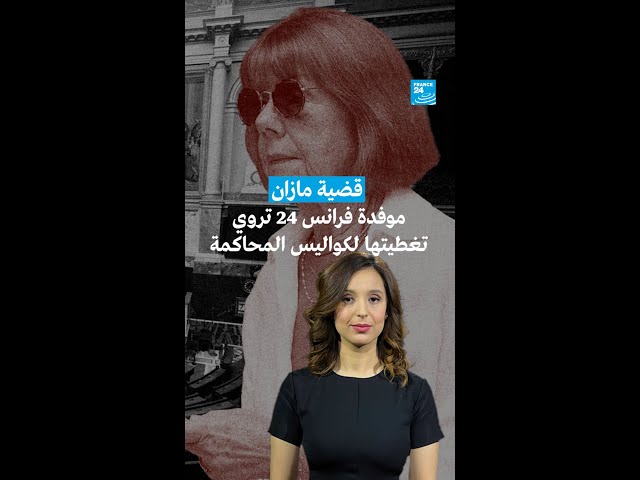 ⁣قضية مازان : موفدة فرانس 24 تروي تغطيتها لكواليس المحاكمة  • فرانس 24 / FRANCE 24