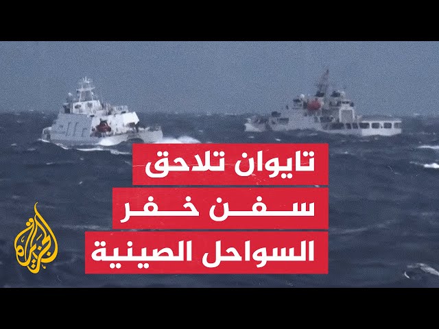 ⁣خفر السواحل التايواني يطارد سفنا صينية بعد مواجهة في البحر