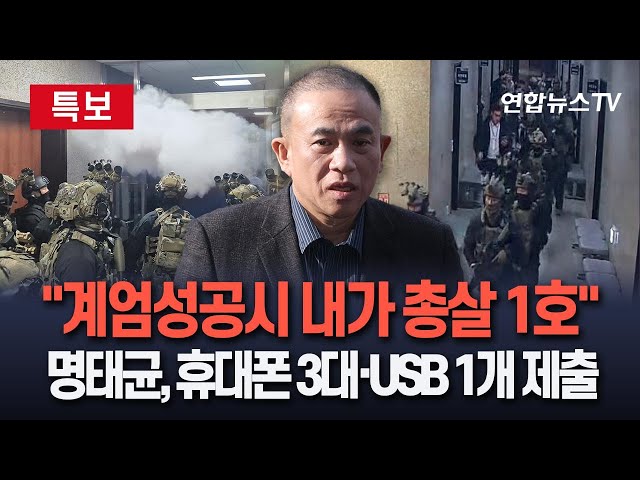 ⁣[특보] 명태균 "계엄 성공했으면 내가 총살 대상 1호"｜명태균 변호인, 휴대전화 3대·USB 1개 제출…"박주민 의원이 약속 안지켜" 주장 /