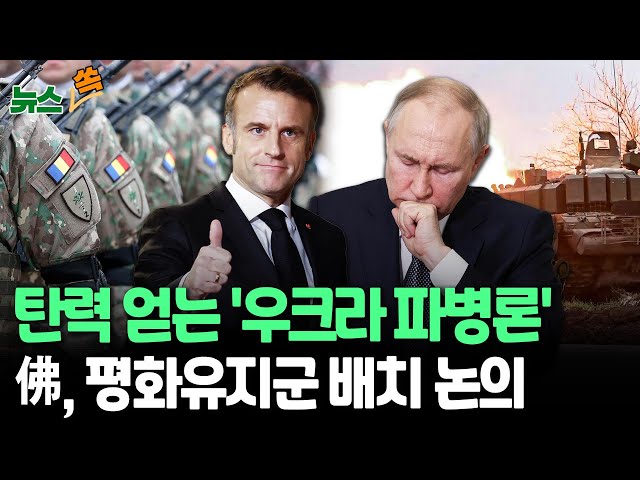 ⁣[뉴스쏙] '우크라 파병론' 재점화…마크롱, 폴란드서 평화유지군 논의｜北 파병·트럼프 휴전 압박에 탄력 / 연합뉴스TV (YonhapnewsTV)