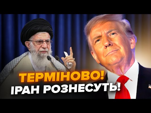 ⁣⚡️Трамп РОЗБОМБИТЬ Іран! США готують ПОТУЖНУ атаку. Тегеран у ПАНІЦІ