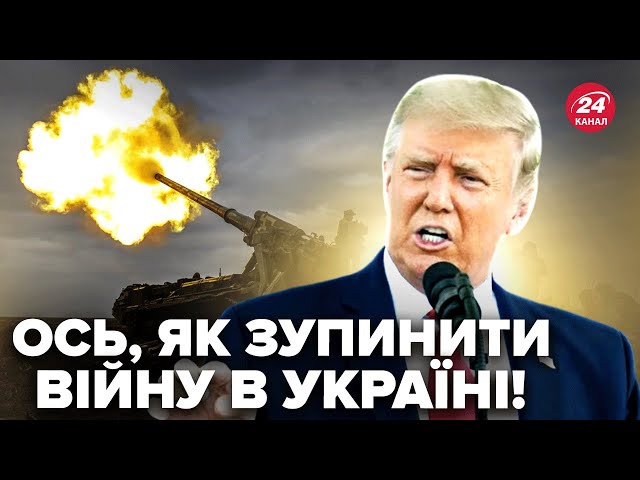 ⁣СТАЛО відомо! РІЗКЕ рішення Трампа все ЗМІНИТЬ. Війну в Україні ЗАКІНЧИТИ тільки так