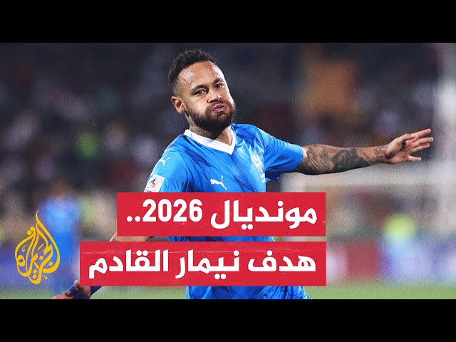 ⁣البرازيلي نيمار يطمح للمشاركة في مونديال 2026 مع منتخب بلاده