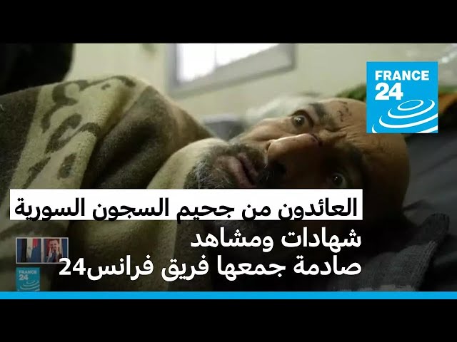 ⁣العائدون من جحيم السجون السورية • فرانس 24 / FRANCE 24