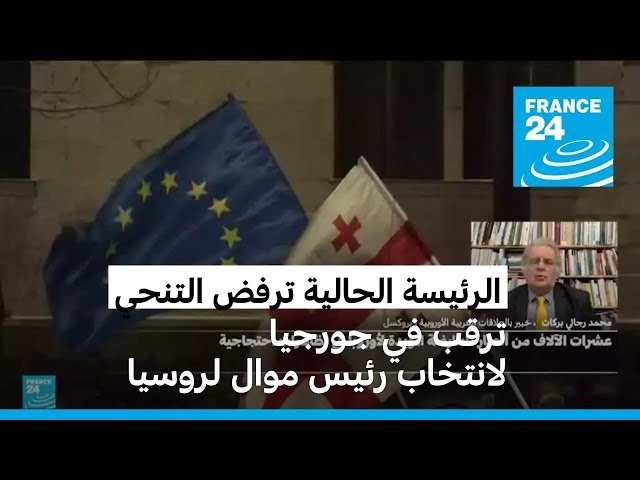 ⁣ترقب في جورجيا قبل ساعات من انتخاب رئيس موال لروسيا ورفض الرئيسة التنحي