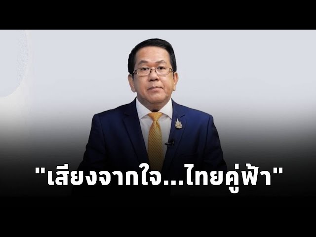 ⁣"เสียงจากใจ...ไทยคู่ฟ้า" นโยบายและการช่วยเหลือจากภาครัฐ ถึงประชาชน โดย จิรายุ ห่วงทรัพย์ (