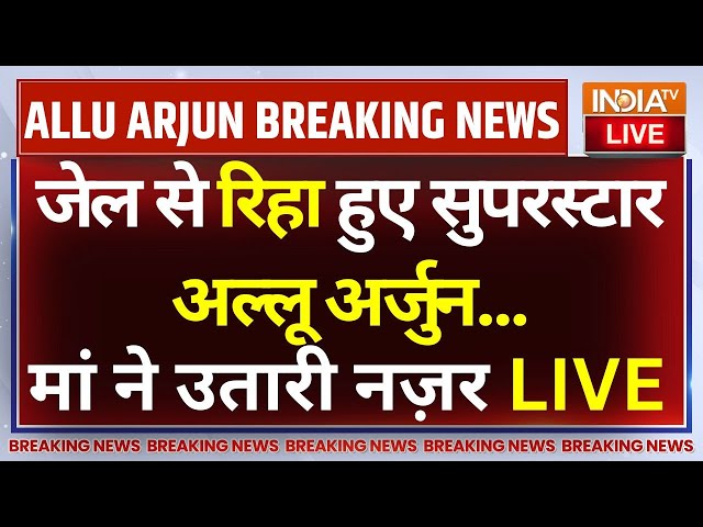 ⁣Allu Arjun Released From Jail LIVE: जेल से रिहा हुए सुपरस्टार अल्लू अर्जुन...मां ने उतारी नज़र