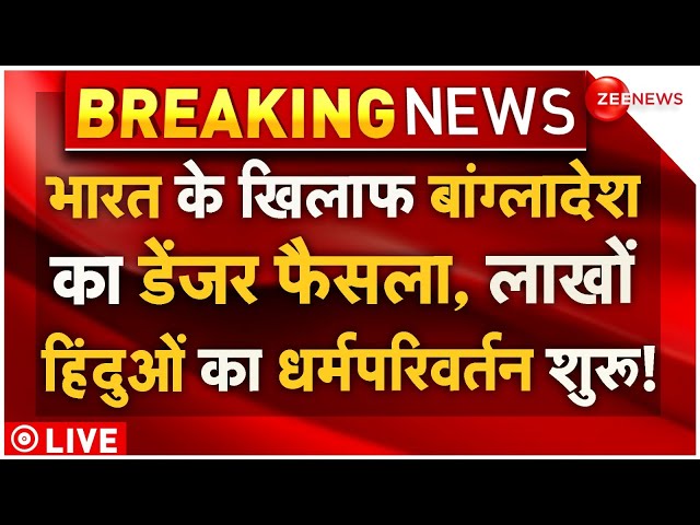 ⁣Bangladesh Big Decision Against India Live: बांग्लादेश का डेंजर फैसला, हिंदुओं का धर्मपरिवर्तन शुरू!