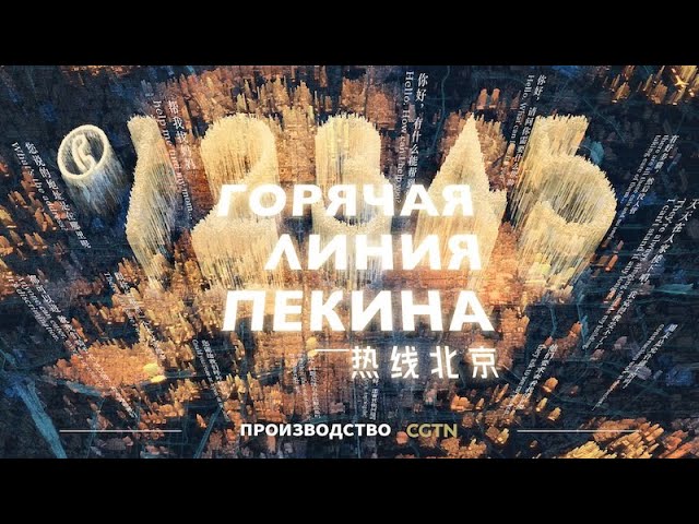 ⁣Документальный фильм «Горячая линия Пекина» - Новаторское управление мегаполисом