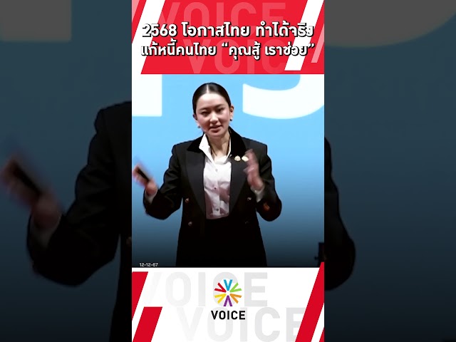 ⁣#2568โอกาสไทยทำได้จริง แก้หนี้คนไทย “คุณสู้ เราช่วย”