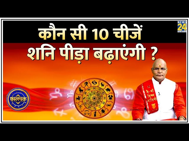 ⁣Kaalchakra : कौन सी 10 चीजें शनि पीड़ा बढ़ाएंगी ? Suresh Pandey से जानिए सुखी जीवन के राज़ !