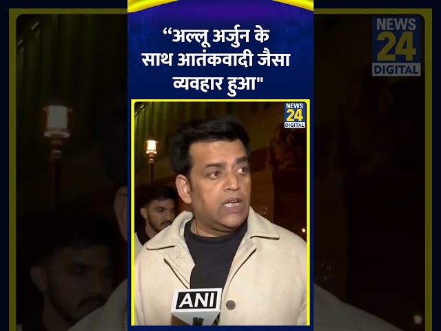 ⁣Ravi Kishan ने Congress पर साधा निशाना कहा “अल्लू अर्जुन के साथ आतंकवादी जैसा व्यवहार हुआ"