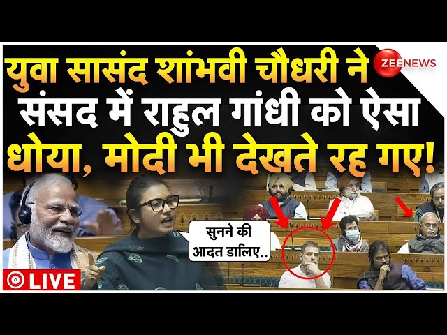 ⁣Shambhavi Choudhary On Rahul Gandhi In Parliament LIVE : शांभवी चौधरी ने राहुल को भयंकर धो डाला!