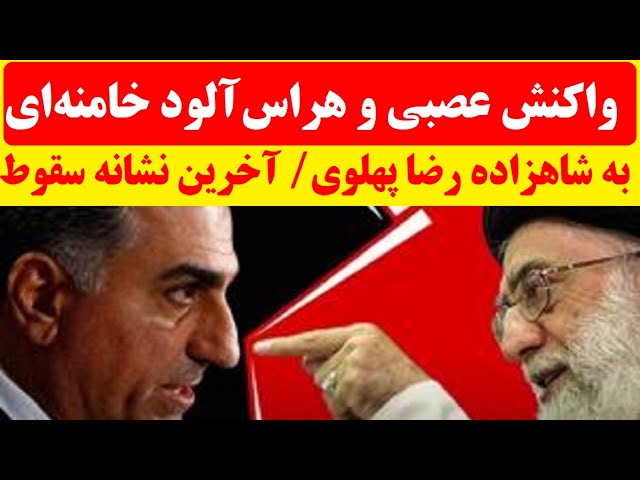 ⁣رسوایی بزرگ کیهان خامنه ای در پی  وحشت  رژیم از پیام مشترک شاهزاده پهلوی و نتانیاهو