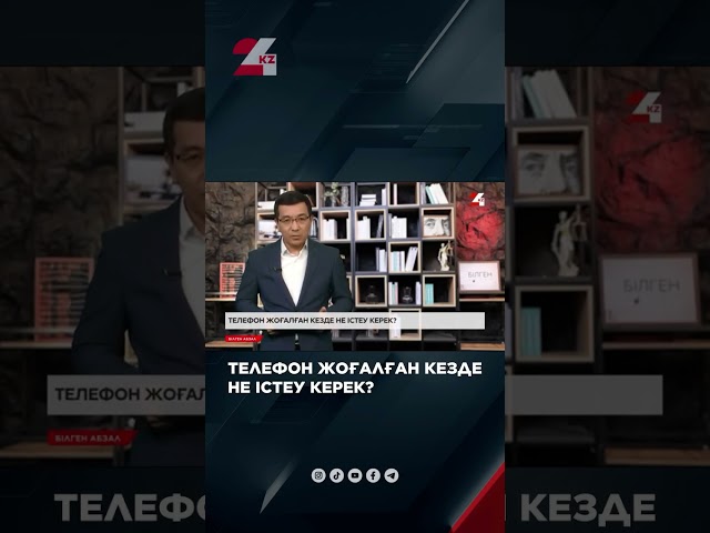 ⁣Телефон жоғалған кезде не істеу керек?