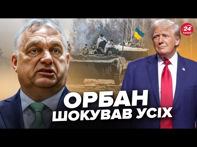 ⁣Орбан ЗГАНЬБИВСЯ заявою про Україну! Трамп ПРИХОВУЄ свій мирний план. Якою буде УГОДА після "СВ