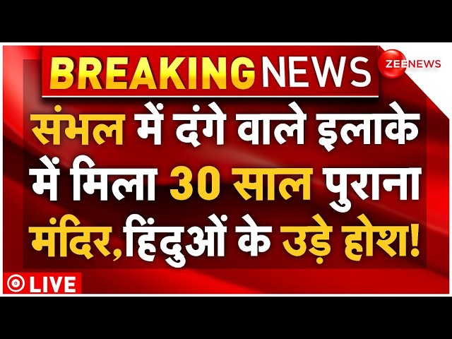 ⁣Hanuman Temple Found In Sambhal Live: संभल में दंगे वाले इलाके में मिला 30 साल पुराना हनुमान मंदिर