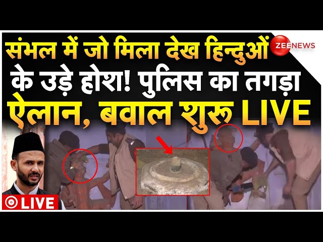 ⁣Hindu Temple Found In Sambhal LIVE : संभल में जो मिला देख हिंदुओं के उड़े होश! पुलिस का तगड़ा ऐलान