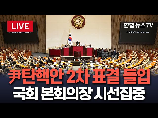 ⁣[특보/생중계] 국회 본회의장 '시선집중'…尹탄핵소추안 2차 표결 돌입 / 연합뉴스TV (YonhapnewsTV)