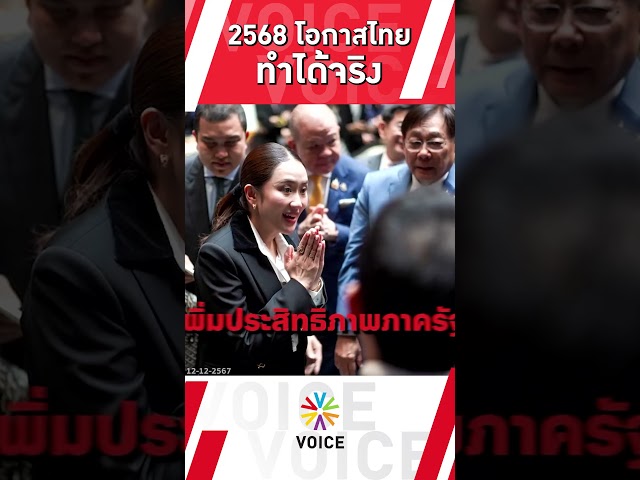 ⁣2568 โอกาสไทยทำได้จริง