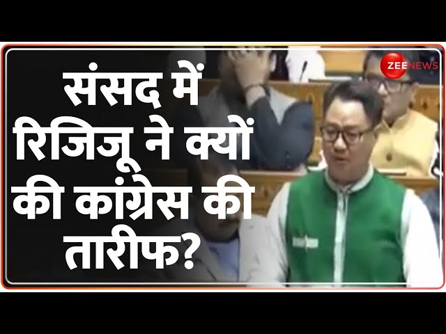 ⁣Parliament Winter Session: संसद में रिजिजू ने क्यों की कांग्रेस की तारीफ? | Constitution Debate