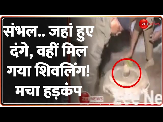 ⁣संभल.. जहां दंगे, वहीं मिल गया शिवलिंग! मचा हड़कंप | Sambhal Mandir | Shivling Found | Breaking News