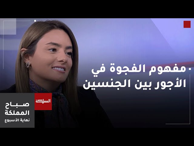 ⁣الوضع القانوني لمفهوم الفجوة في الأجور بين الجنسين