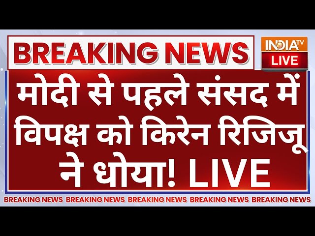 ⁣Kiren Rijiju in Parliament LIVE: मोदी से पहले संसद में विपक्ष को किरेन रिजिजू ने धोया | PM Modi