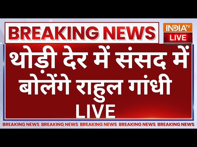 ⁣Rahul Gandhi Speech in Parliament LIVE: थोड़ी देर में संसद में बोलेंगे राहुल गांधी | PM Modi