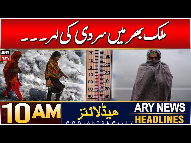 ⁣ARY News 10 AM Headlines | 14th DEC 2024 | Weather Updates!