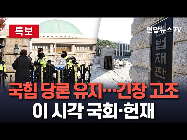 ⁣[특보/생중계] 국민의힘 당론 유지…탄핵안 표결 앞두고 긴장 고조｜헌법재판소, 국회 주시…'가결' 가능성 대비 / 연합뉴스TV (YonhapnewsTV)